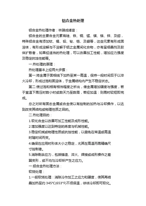 铝合金热处理