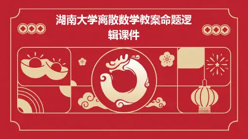 湖南大学离散数学教案命题逻辑课件