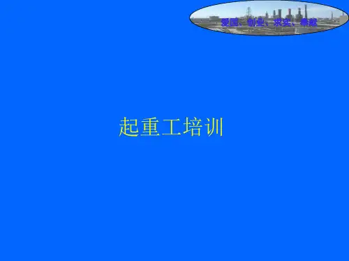 《起重工培训》PPT课件