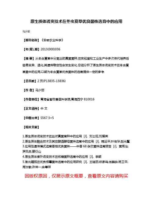 原生质体诱变技术在冬虫夏草优良菌株选育中的应用
