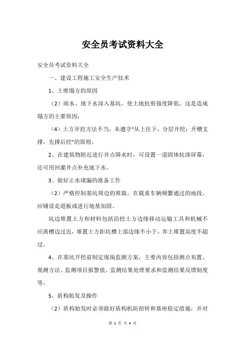 安全员考试资料大全