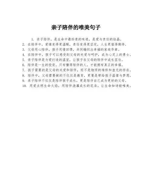 亲子陪伴的唯美句子