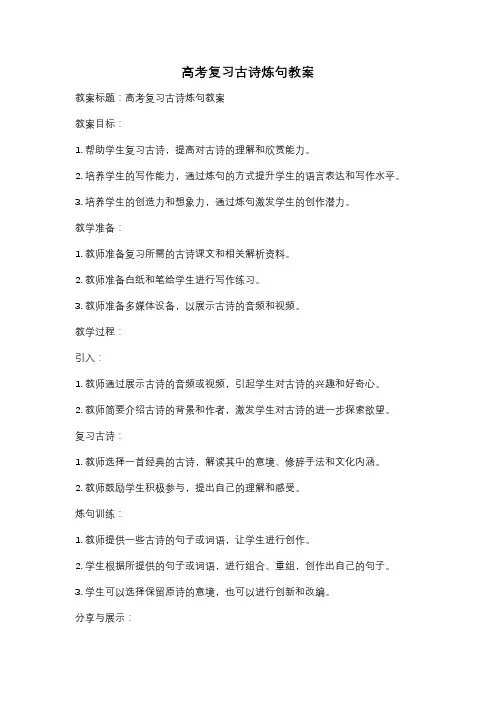 高考复习古诗炼句教案