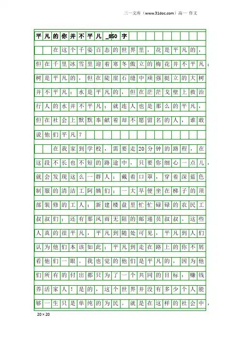 高一作文：平凡的你并不平凡_850字