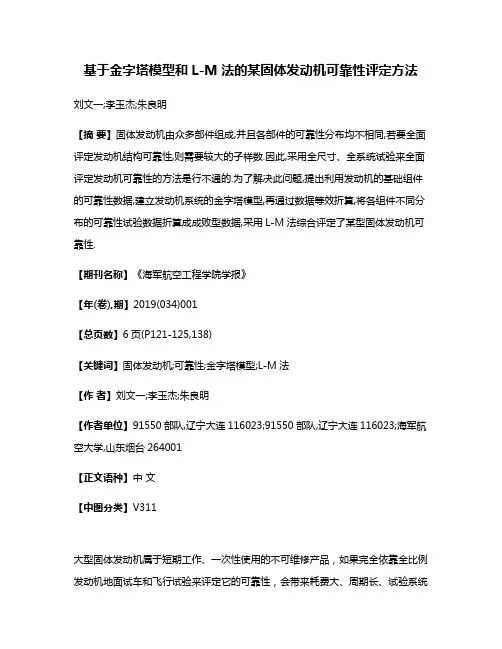 基于金字塔模型和L-M法的某固体发动机可靠性评定方法