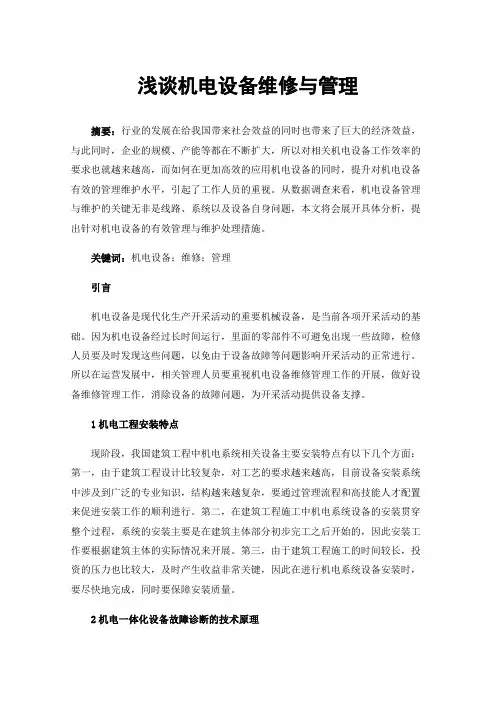 浅谈机电设备维修与管理