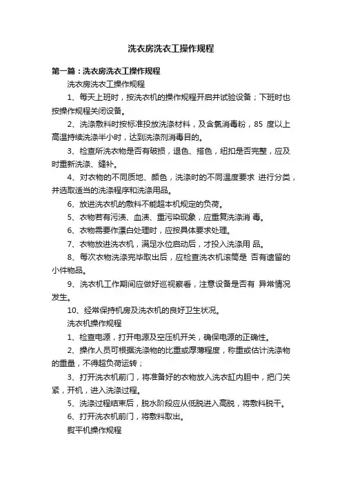 洗衣房洗衣工操作规程