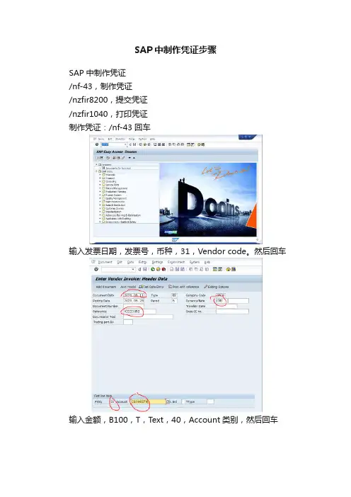 SAP中制作凭证步骤