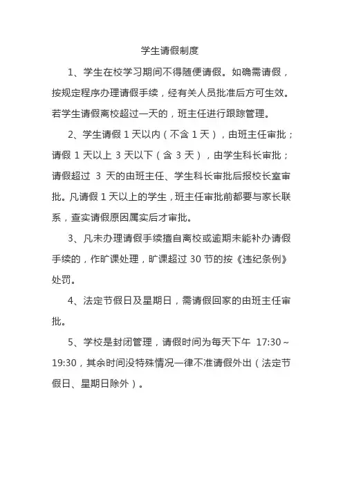 学生请假制度
