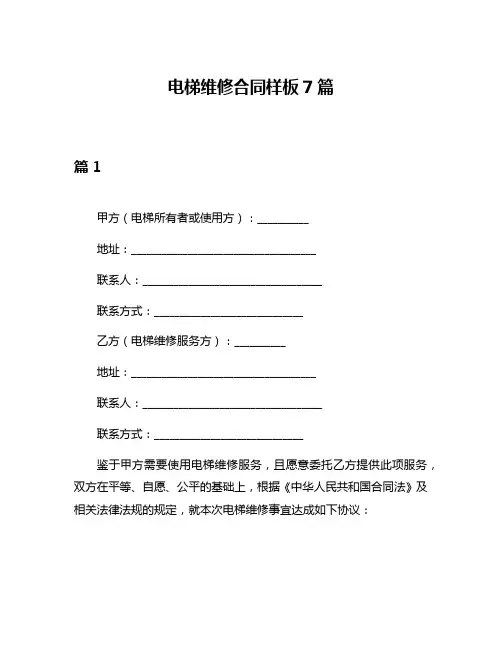 电梯维修合同样板7篇