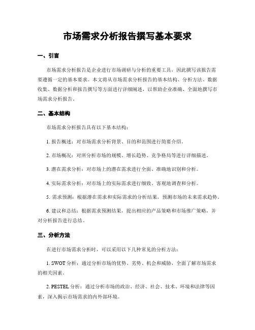 市场需求分析报告撰写基本要求
