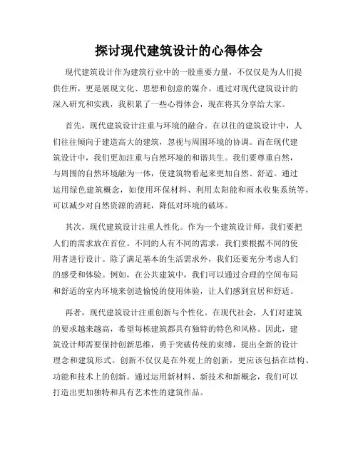 探讨现代建筑设计的心得体会