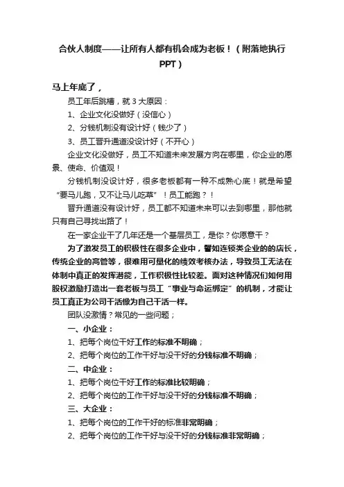 合伙人制度——让所有人都有机会成为老板！（附落地执行PPT）