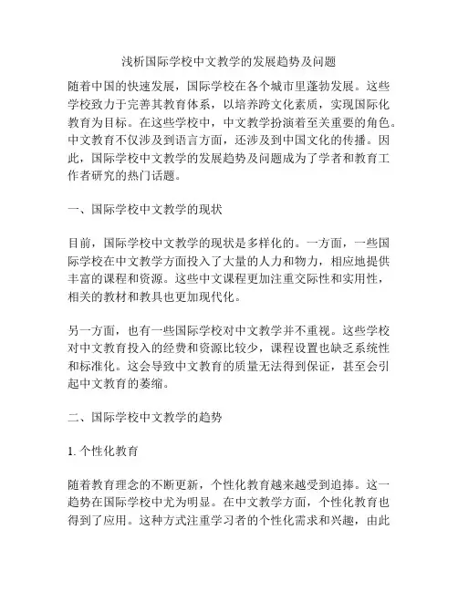 浅析国际学校中文教学的发展趋势及问题