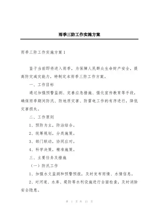 雨季三防工作实施方案