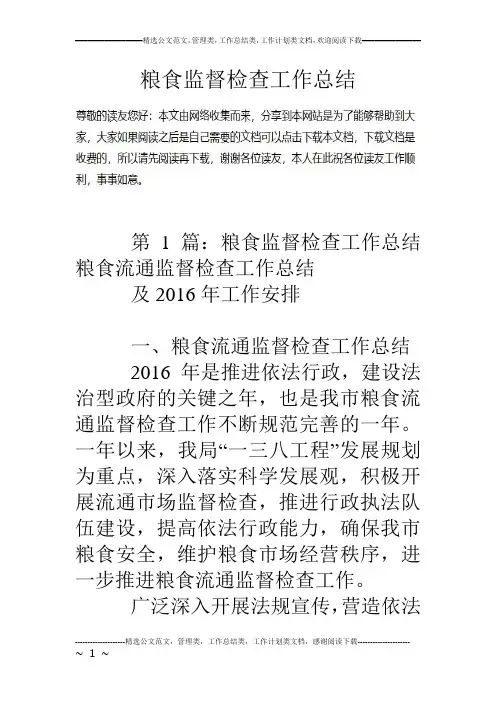 粮食监督检查工作总结