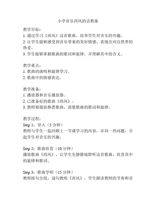 小学音乐西风的话教案