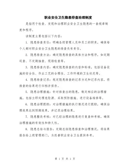 职业安全卫生隐患排查治理制度