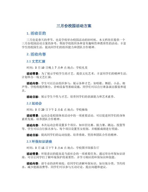三月份校园活动方案
