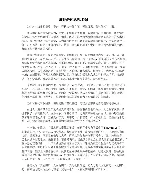 董仲舒的思想主张