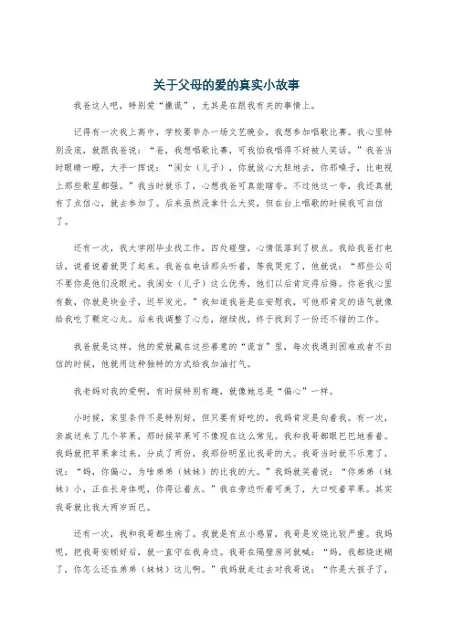 关于父母的爱的真实小故事