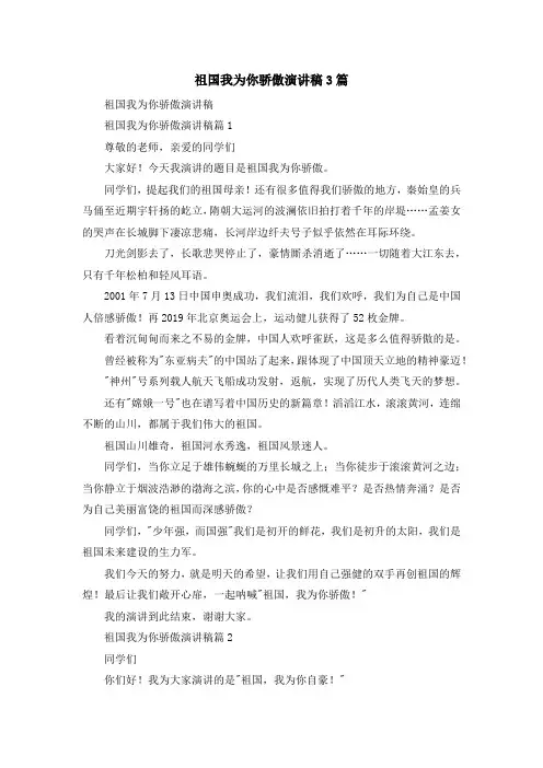 演讲稿-祖国我为你骄傲演讲稿3篇 精品