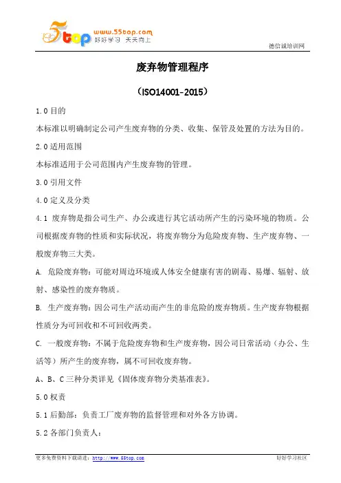 废弃物管理程序(含表格)