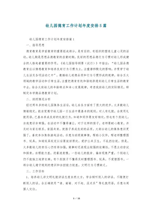 幼儿园德育工作计划年度安排5篇