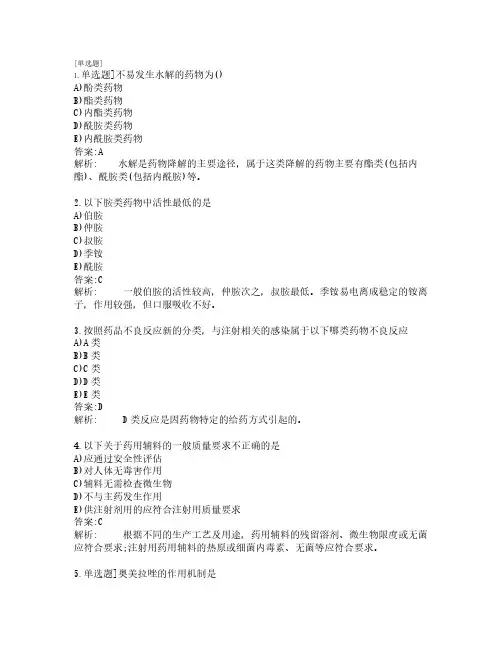执业药师考试_药学专业知识一_练习题_共100题_第4套