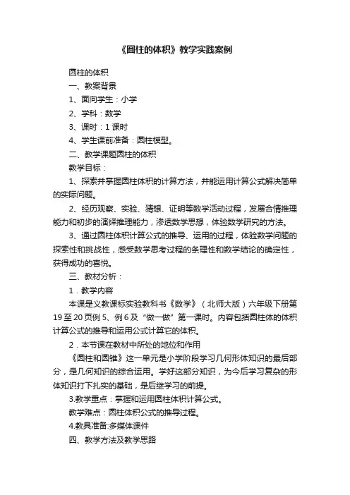 《圆柱的体积》教学实践案例