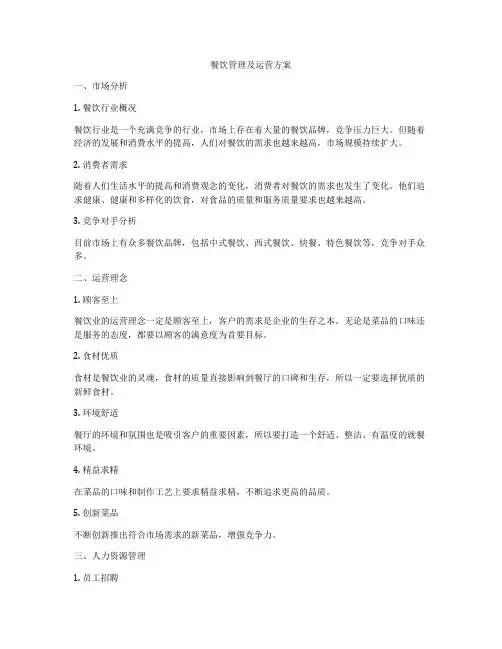 餐饮管理及运营方案