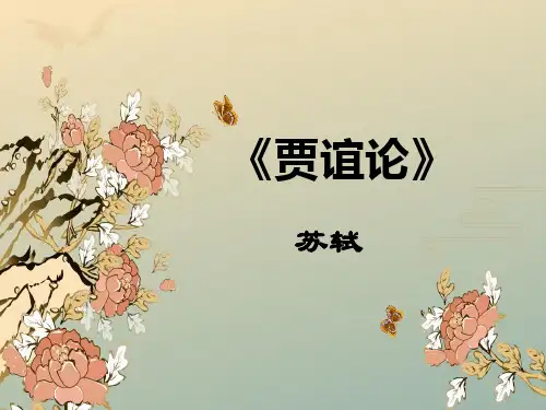 《贾谊论》苏轼 精讲课件 (带试题)
