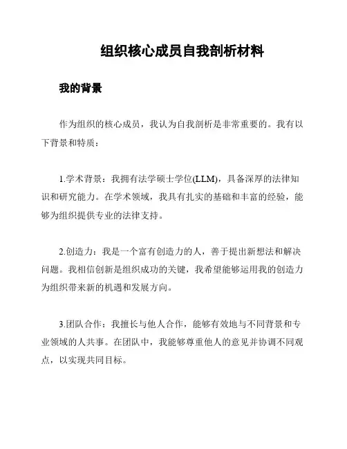 组织核心成员自我剖析材料
