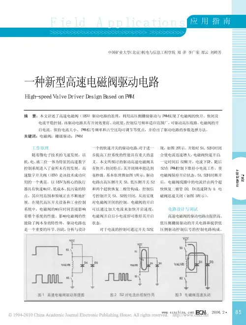 一种新型高速电磁阀驱动电路