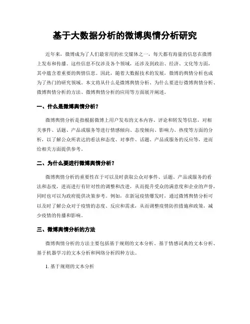 基于大数据分析的微博舆情分析研究