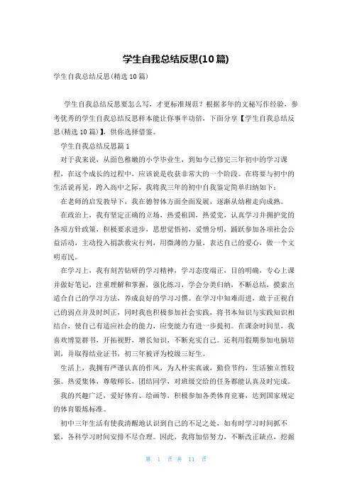 学生自我总结反思(10篇)