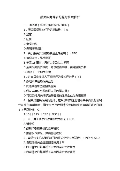 报关实务课后习题与答案解析