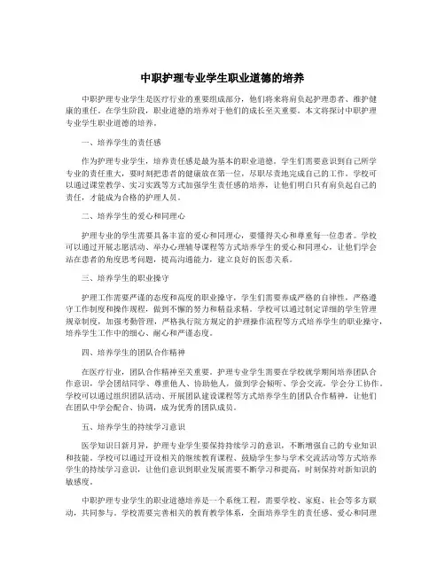 中职护理专业学生职业道德的培养