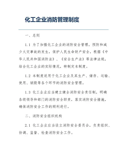 化工企业消防管理制度