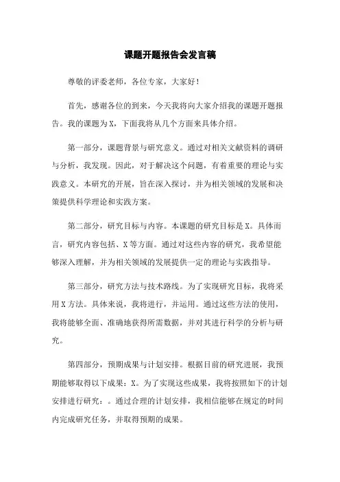 课题开题报告会发言稿