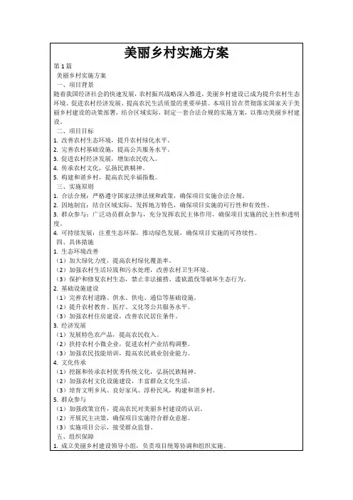 美丽乡村实施方案