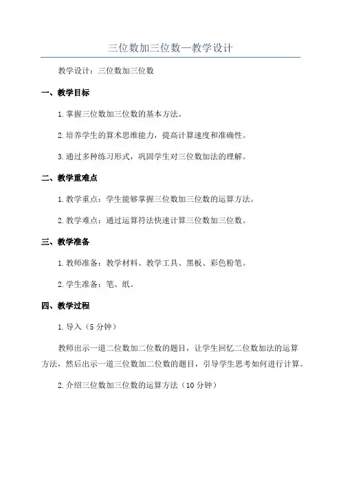 三位数加三位数—教学设计