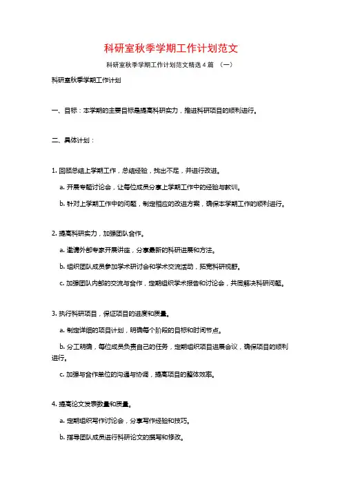 科研室秋季学期工作计划范文4篇