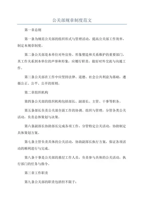 公关部规章制度范文