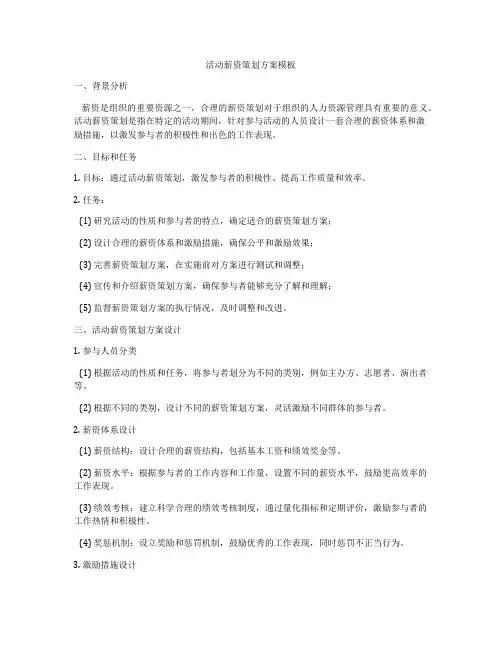 活动薪资策划方案模板