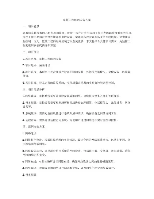 监控工程组网安装方案
