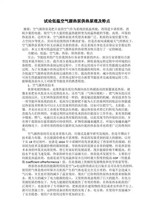 试论低温空气源热泵供热原理及特点