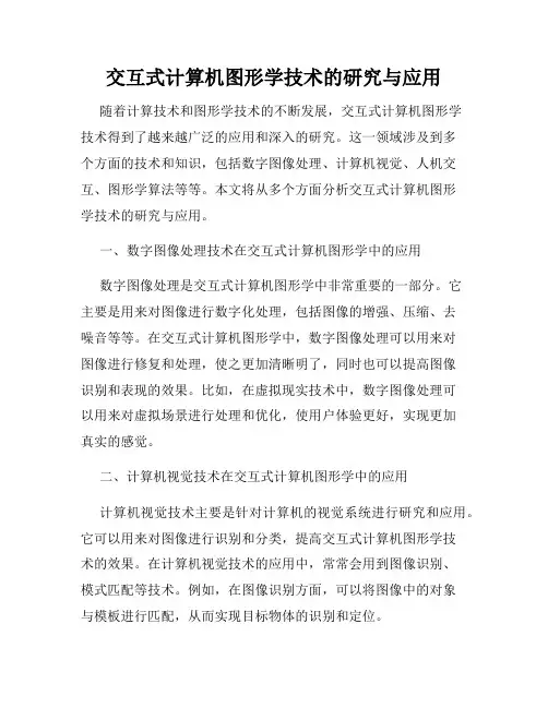 交互式计算机图形学技术的研究与应用