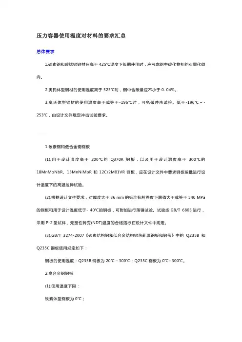 压力容器使用温度对材料的要求汇总