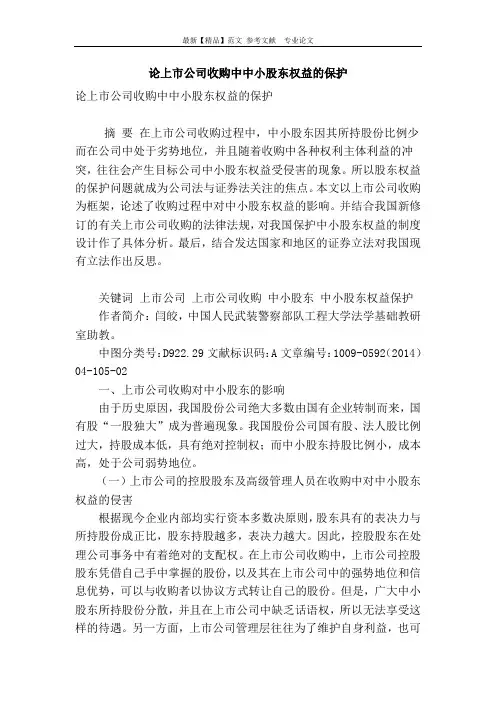 论上市公司收购中中小股东权益的保护